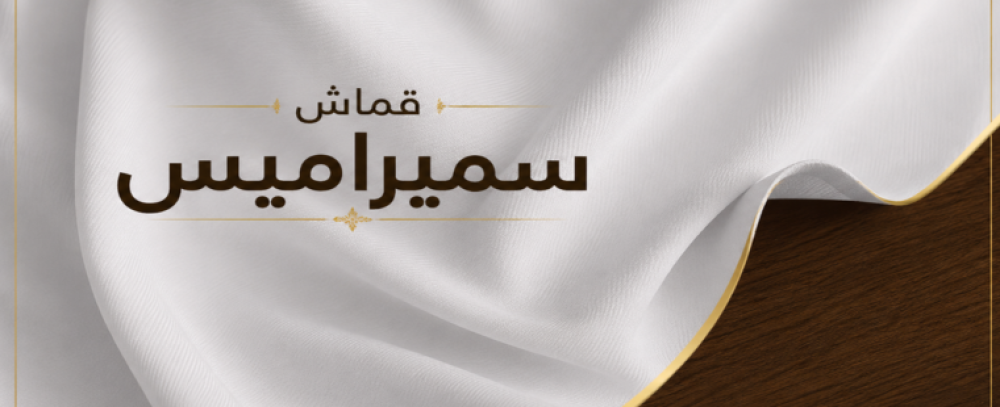 قماش سميراميس: الدليل الشامل لاختيار أفضل قماش للثوب الرجالي