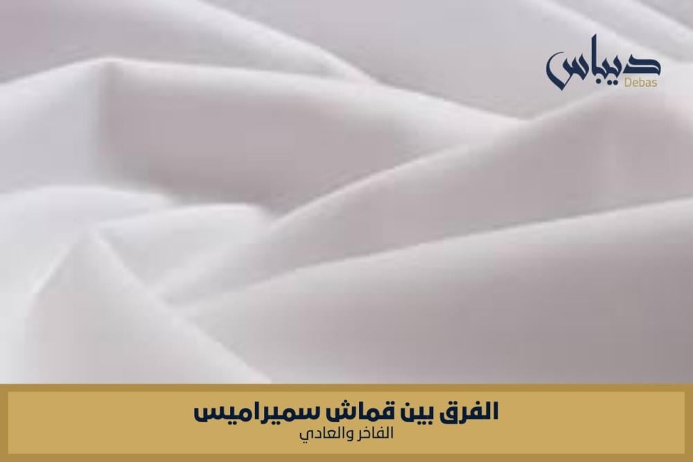 الفرق بين قماش سميراميس الفاخر والعادي