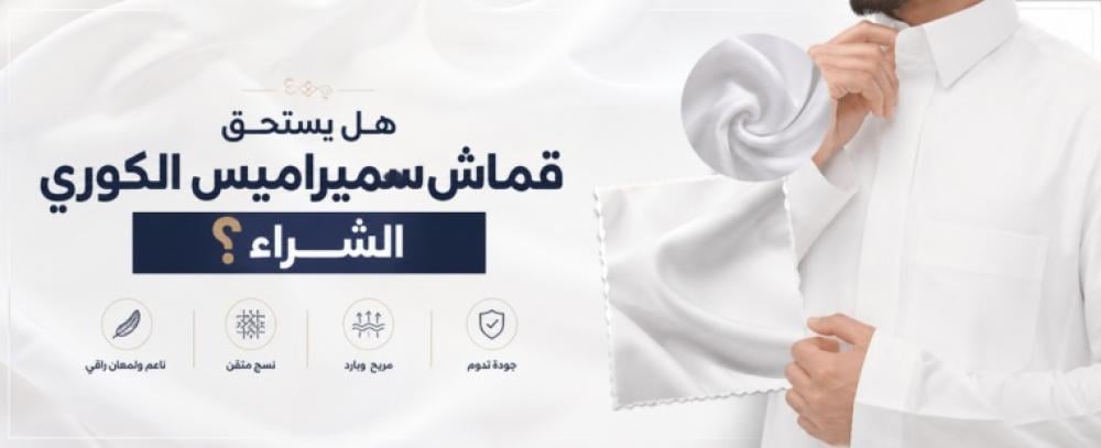 قماش سميراميس الكوري