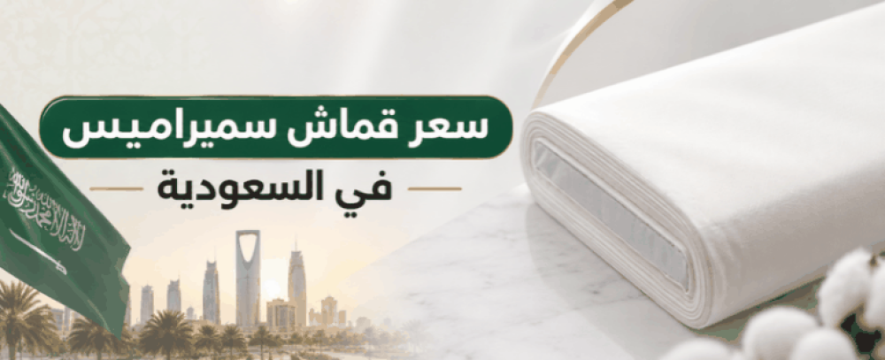 ما هي أسعار قماش سميراميس؟ دليل شامل لمعرفة تكلفة القماش الأكثر شهرة