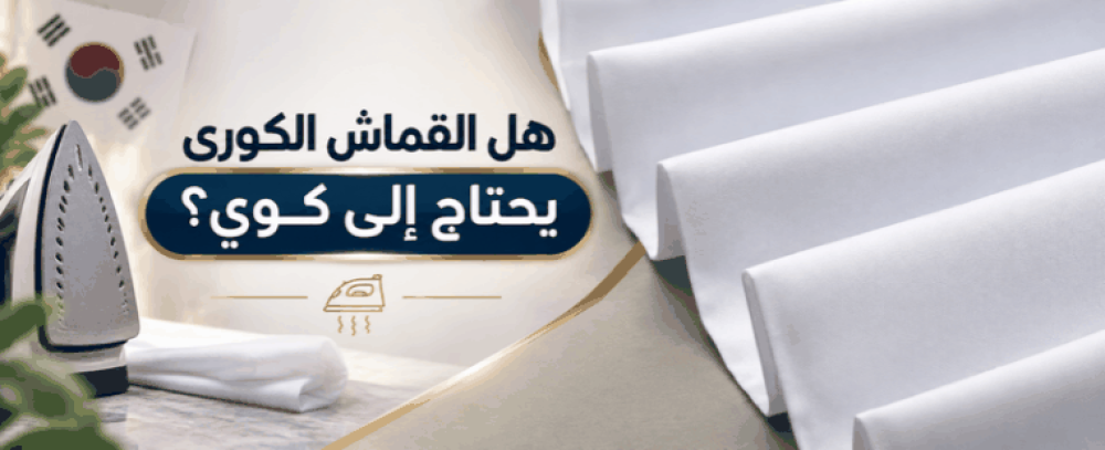 هل القماش الكوري يحتاج إلى كوي؟ وكيف تختار القماش المناسب؟