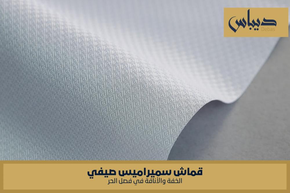 هل قماش سميراميس مناسب للمناسبات الرسمية