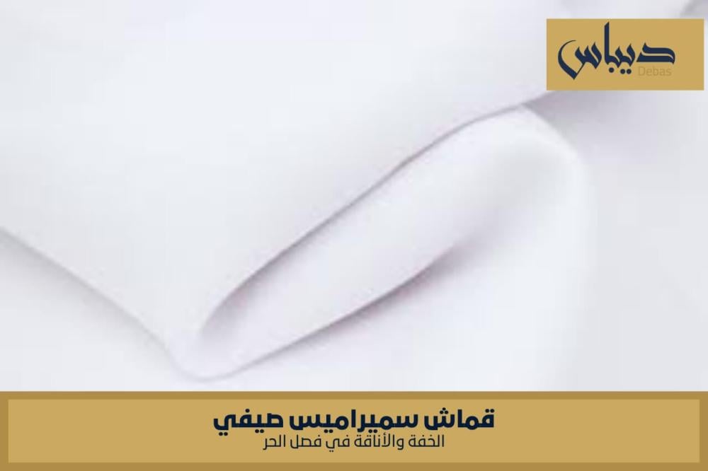 قماش سميراميس صيفي: الخفة والأناقة في فصل الحر