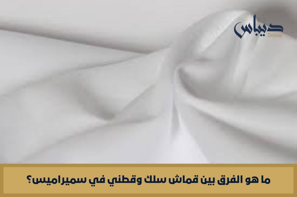 ما هو الفرق بين قماش سلك وقطني في سميراميس