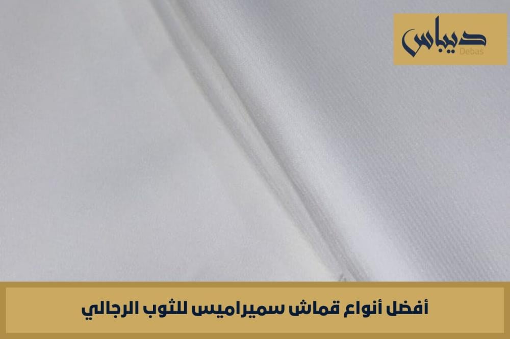 أفضل أنواع قماش سميراميس للثوب الرجالي