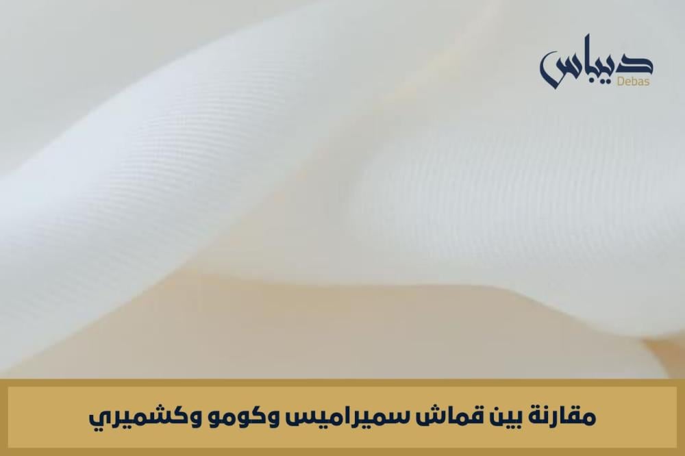 مقارنة بين قماش سميراميس وكومو وكشميري