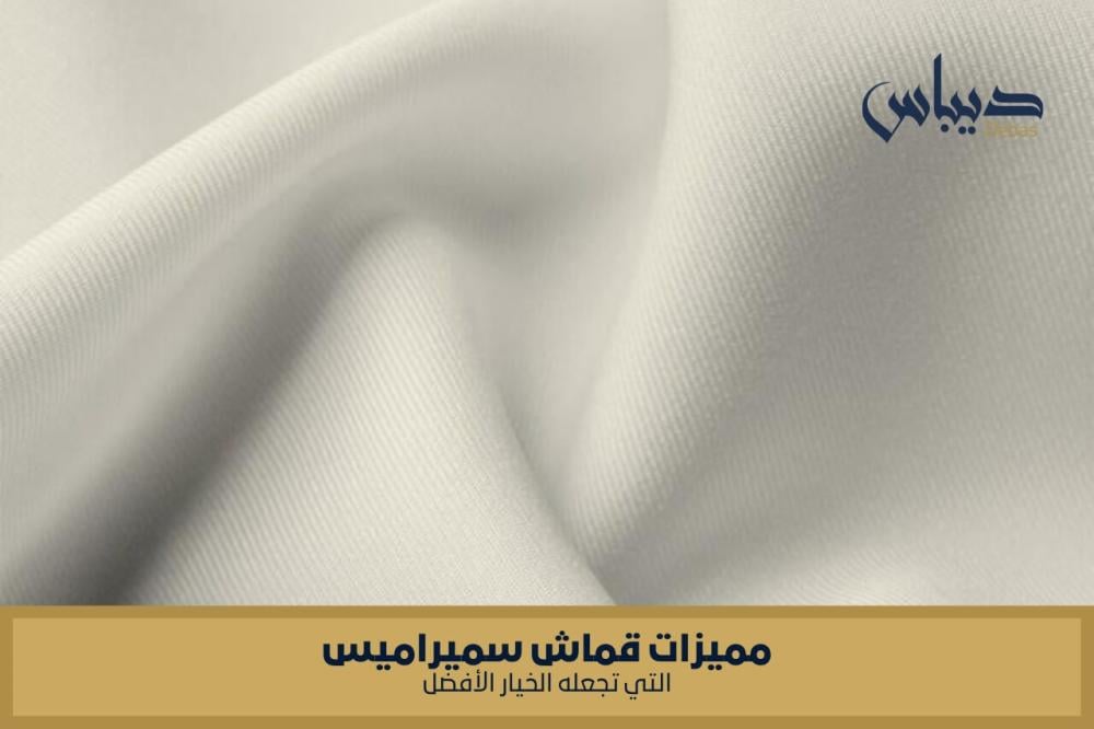 مميزات قماش سميراميس التي تجعله الخيار الأفضل