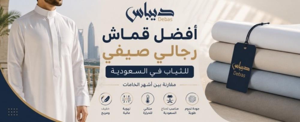 أفضل قماش رجالي صيفي للثياب في السعودية: مقارنة بين أشهر الخامات