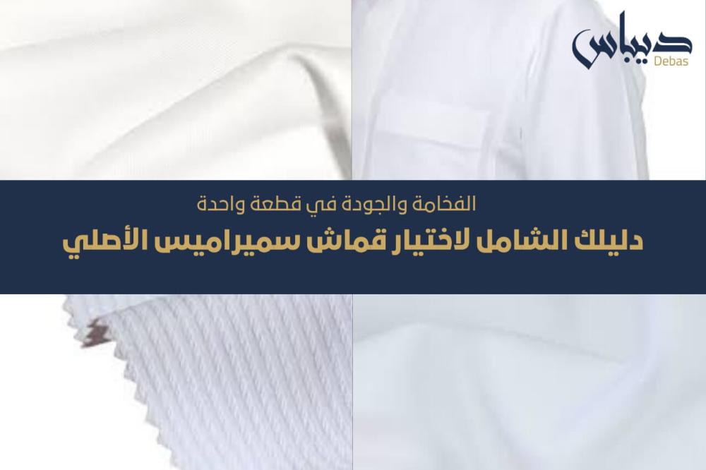 دليلك الشامل لاختيار قماش سميراميس الأصلي