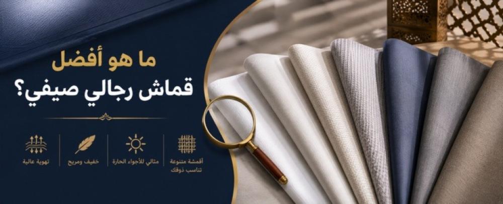 ما هو أفضل قماش رجالي صيفي؟ مقارنة بين أشهر الأقمشة الصيفية