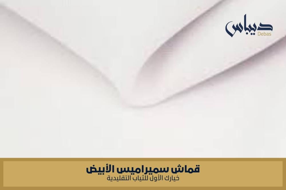 قماش سميراميس الأبيض: خيارك الأول للثياب التقليدية