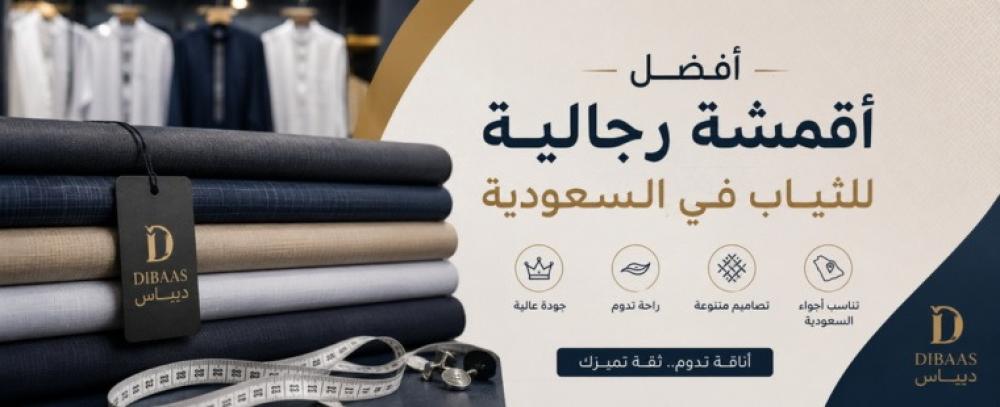 أفضل أقمشة رجالية للثياب في السعودية: دليل اختيار الخامة المناسبة