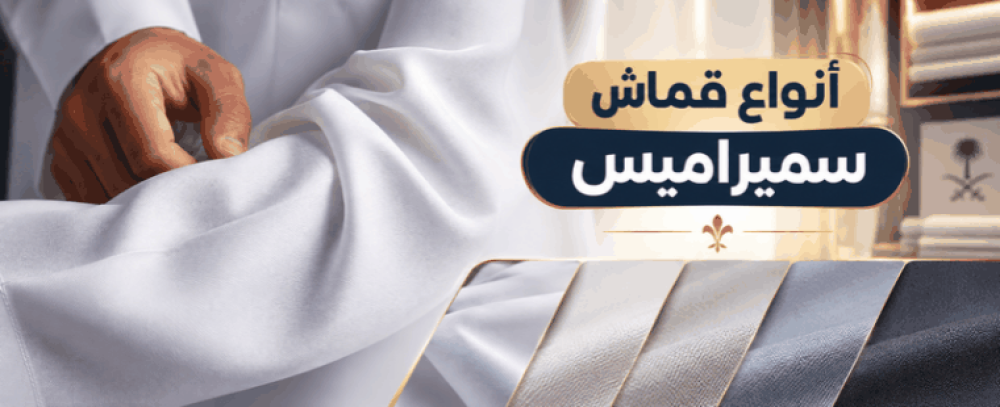 قماش سميراميس: الأنواع وكيف تختار القماش المناسب للثوب؟