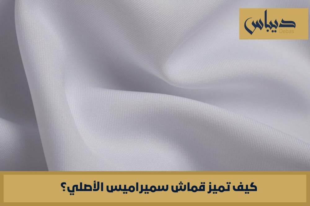 كيف تميز قماش سميراميس الأصلي