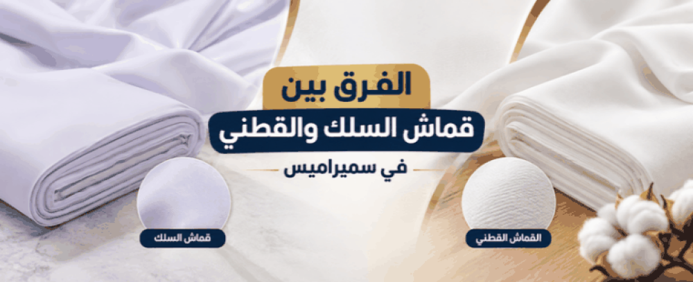 الفرق بين قماش السلك والقطني في سميراميس وكيف تختار المناسب؟