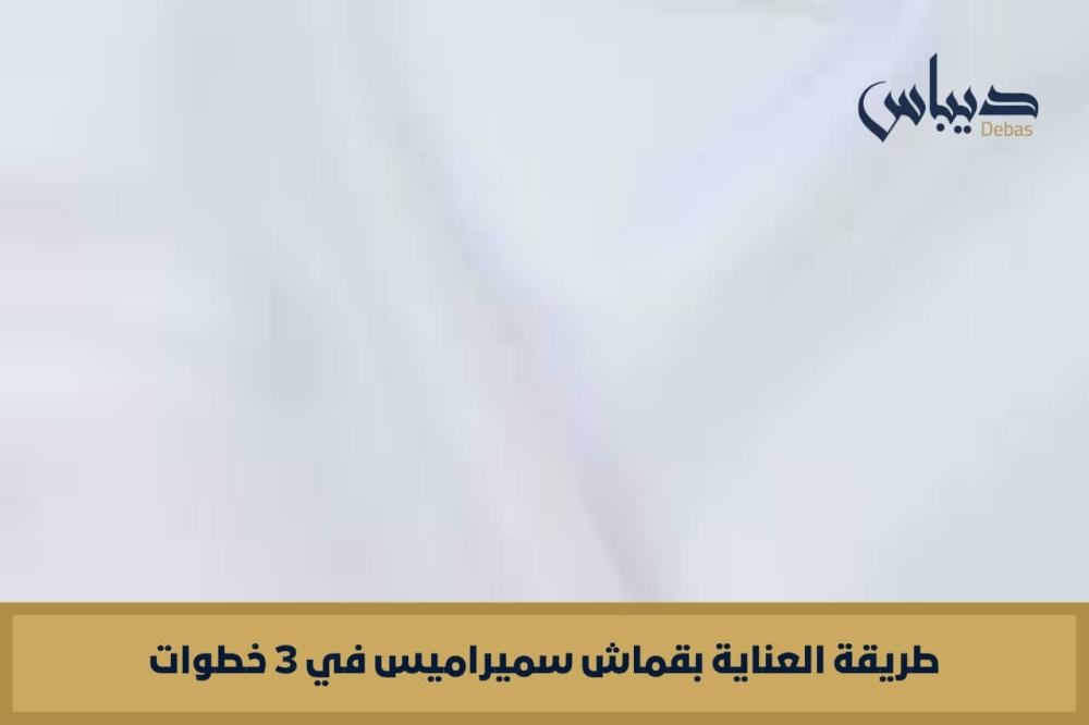 طريقة العناية بقماش سميراميس في 3 خطوات