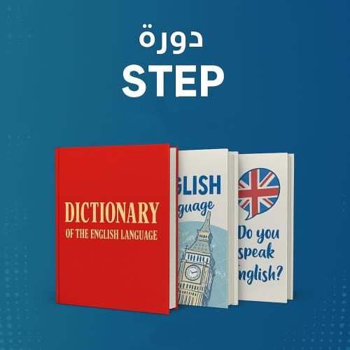 دورة اختبار STEP (مجموعات)