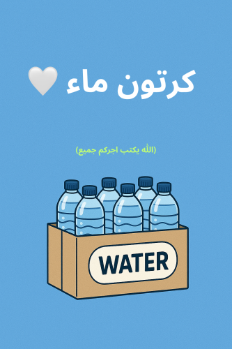 كرتون ماء كامل