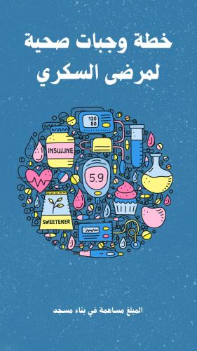 وجبات صحيه لمرضى السكر