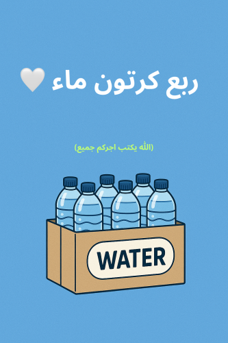 ربع كرتون ماء