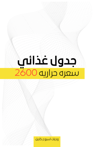 جدول 2600 سعره حراريه