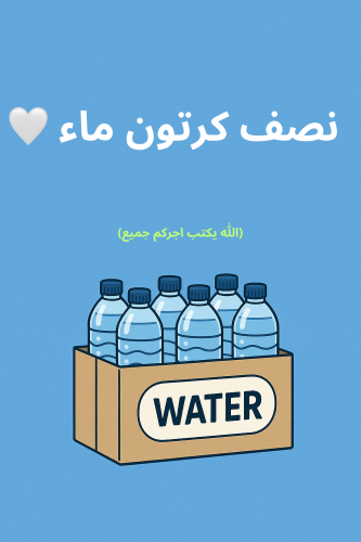 نصف كرتون ماء