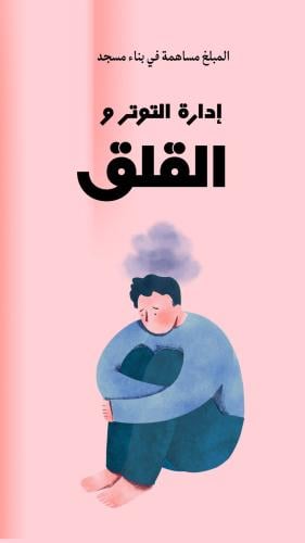 ادارة التوتر والقلق