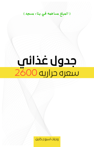 جدول 2600 سعره حراريه