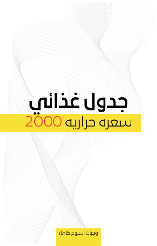 جدول 2000 سعره حراريه