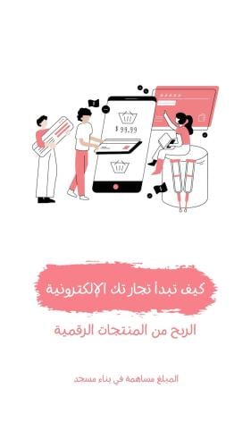 الربح من المنتجات الرقميه