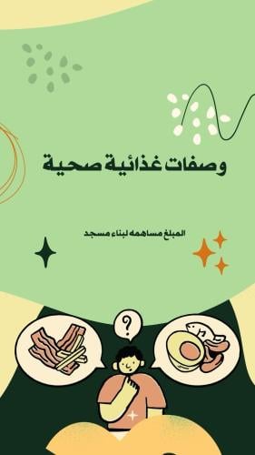 وصفات غذائيه صحيه