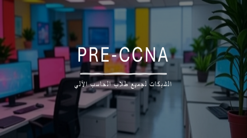 Pre-CCNA 1: تعلم أساسيات الشبكات المهمة لأي تخصص