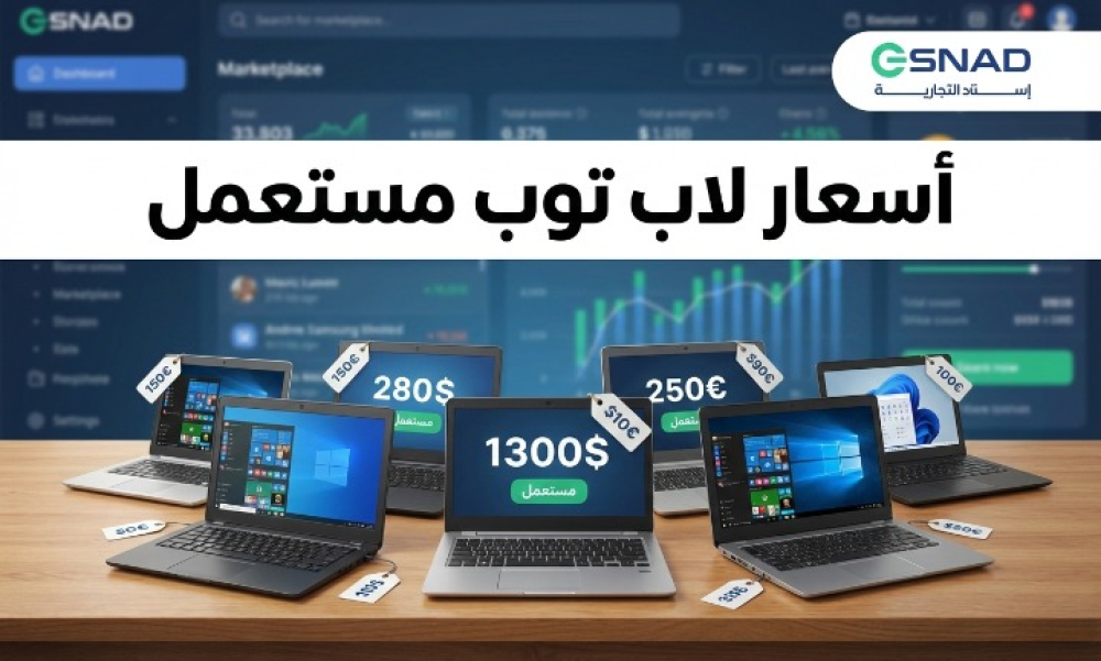 اسعار لاب توب مستعمل