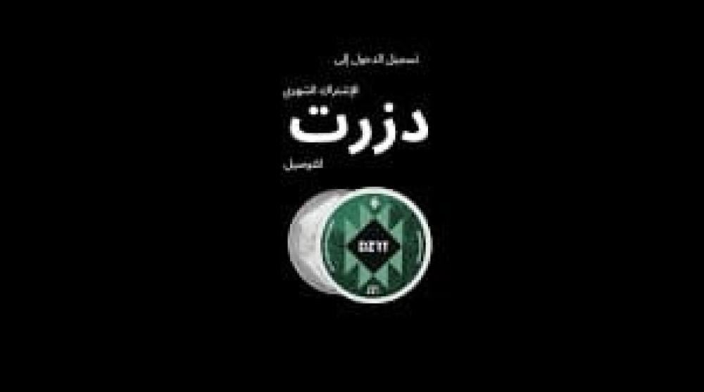 أهمية تسجيل الدخول إلى دزرت