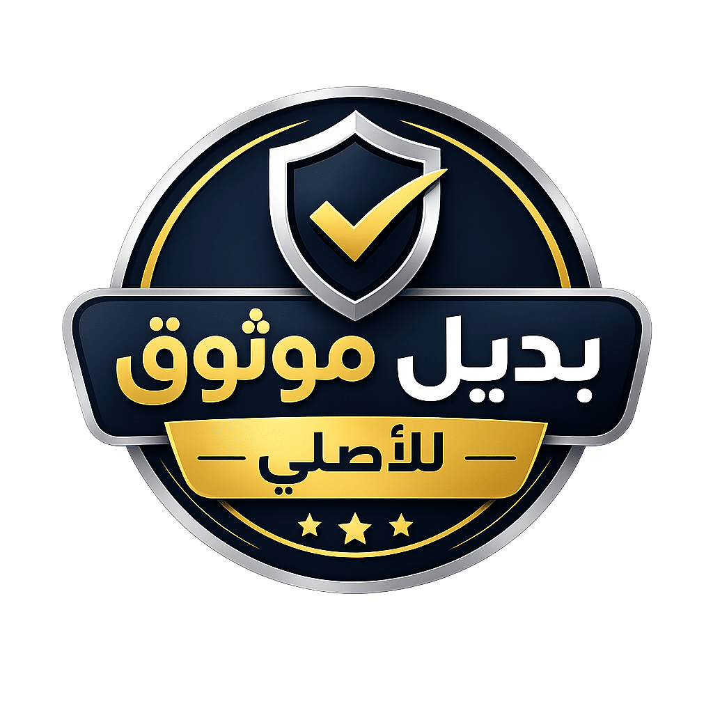بديل للأصلي