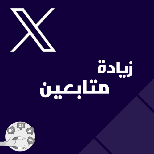 زيادة متابعين اكس