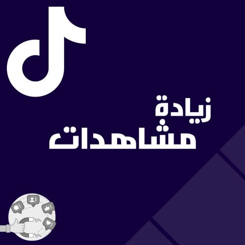 زيادة مشاهدات تيك توك