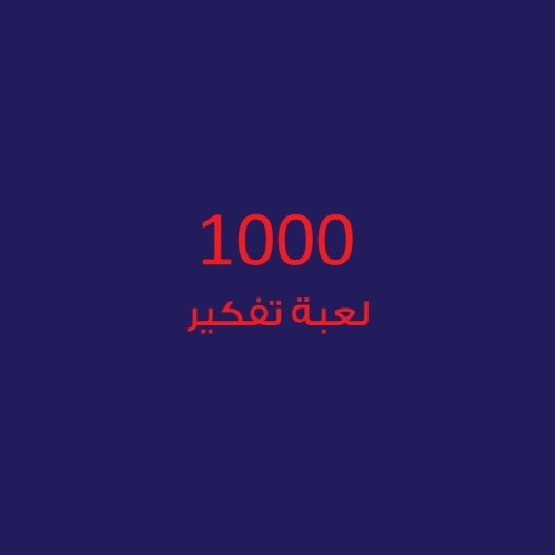 1000 لعبة تفكير