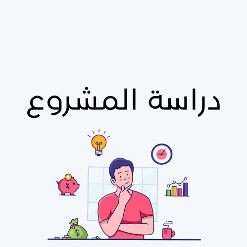 دراسة المشروع