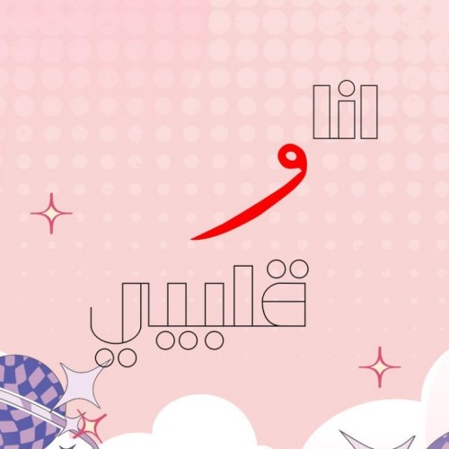 لعبة انا وقلبي