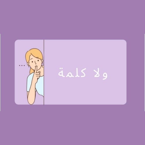 لعبة ولا كلمة
