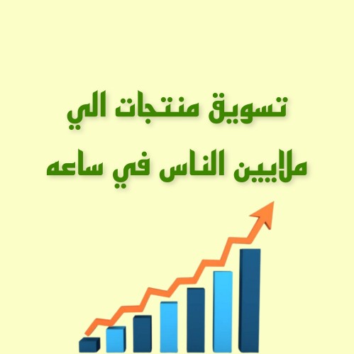 تسويق منتجات الي ملايين الناس في ساعه