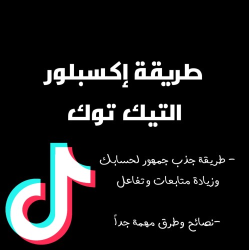 فهم طريقة اكسبلور التيك توك