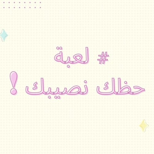 لعبة حظك ونصيبك