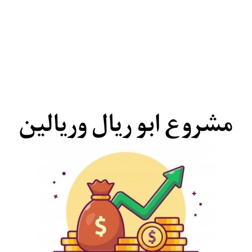 مشروع ابو ريال وريالين