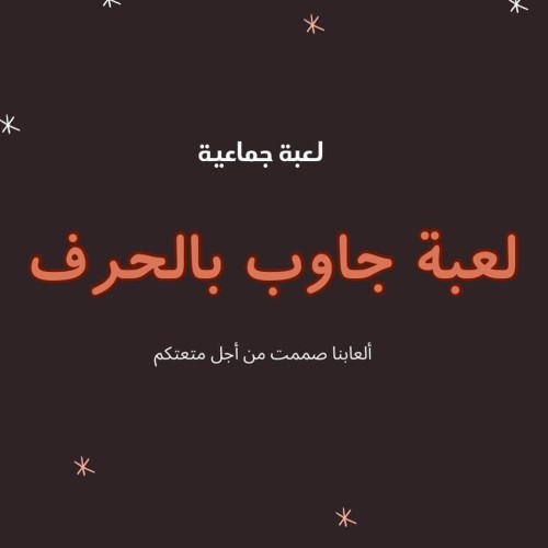لعبة جاوب بالحرف