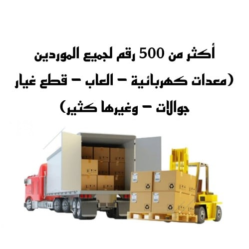ارقام الموردين +500