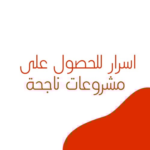 اسرار للحصول على مشروعات ناجحة