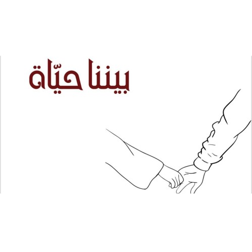 لعبة بيننا حياة