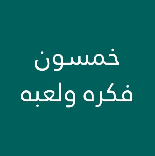 خمسون فكره ولعبه